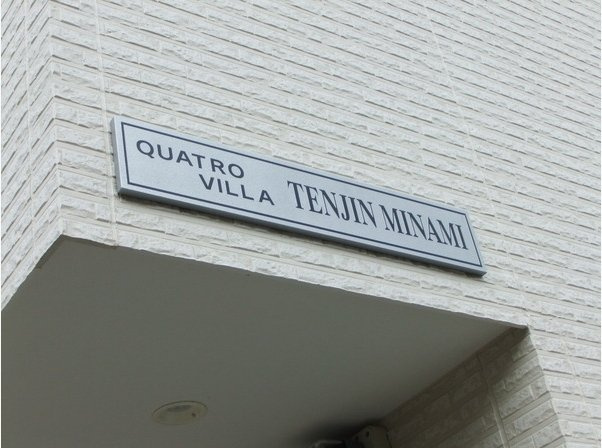 クワトロ・ヴィラ天神南のエントランス|クワトロ・ヴィラ天神南（1R+ロフト）　エントランス