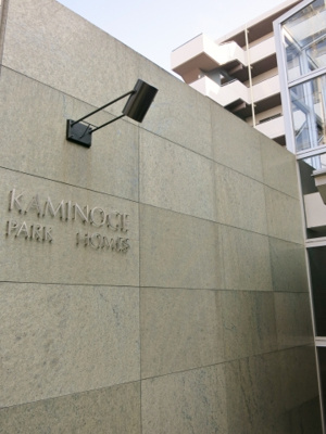 【エントランス】 | 上野毛パークホームズアダージオ