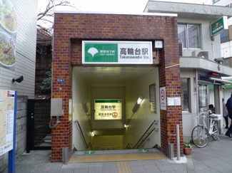 【周辺】 | 高輪台駅