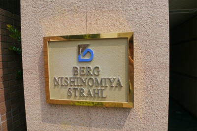 【外観】 | ベルク西宮シュトラール