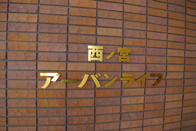【外観】 | 西ノ宮アーバンライフ