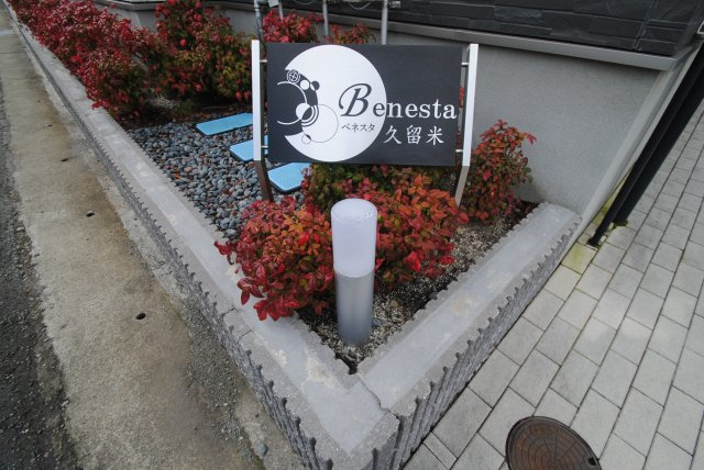 Benesta久留米（べネスタ久留米）のその他