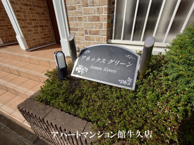 【エントランス】 | アネックスグリーン