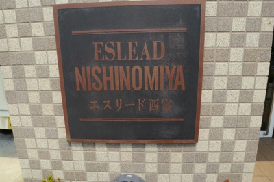 【外観】 | エスリード西宮