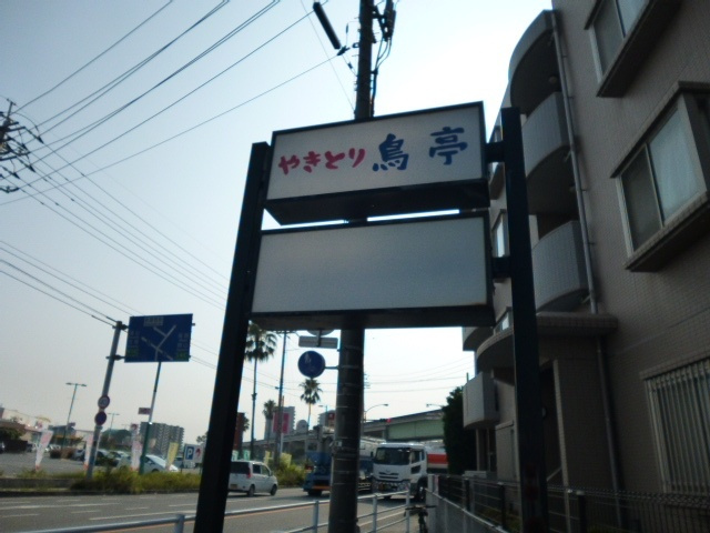 倉敷市玉島爪崎の店舗一部の外観|看板