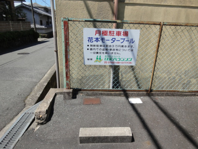  | 花本モータープール
