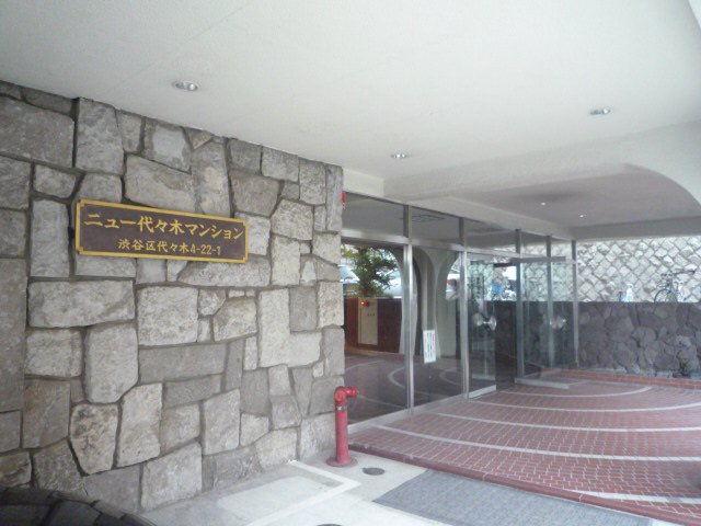 【エントランス】 | ニュー代々木ハイツ