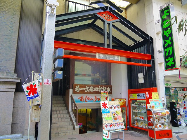 今西ビル（東向南町）の外観