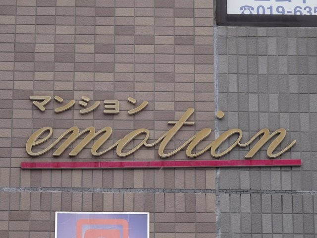 マンションemotionの外観