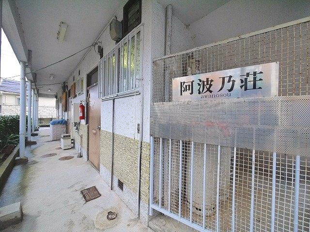 阿波乃荘のエントランス|共用廊下は開放的な雰囲気です