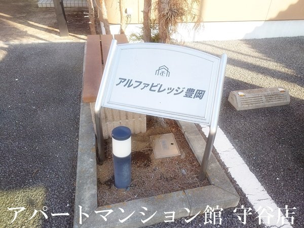 アルファビレッジ豊岡のエントランス