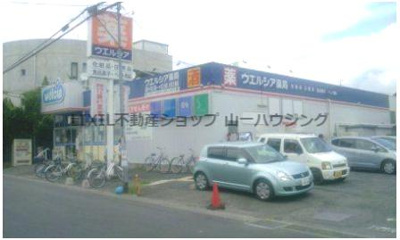 【周辺】 | シテイ・ヒルズ | ドラッグストア（ウェルシア）