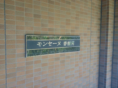 【外観】 | モンセーヌ香櫨園