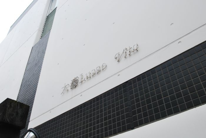 大濠ルッソヴィータの外観|大濠ルッソヴィータ（1LDK）　外観