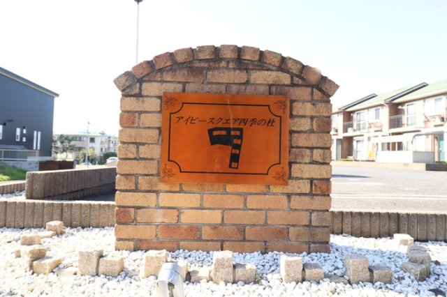 【その他】 | アイビースクエア四季の杜