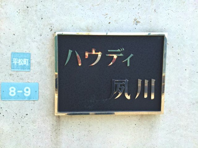 【外観】 | ハウディ夙川