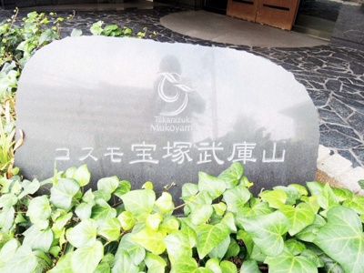 【外観】 | コスモ宝塚武庫山