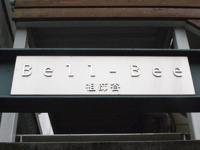 共用設備