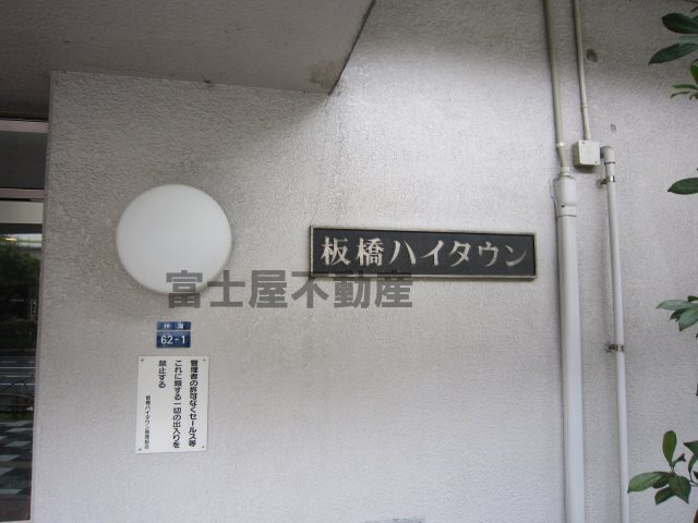 板橋ハイタウンのエントランス