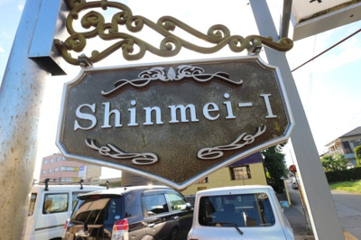 【その他】 | ShinmeiⅠ