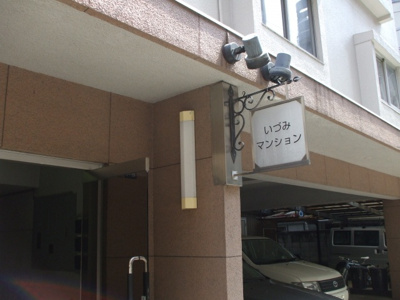 【エントランス】 | いづみマンション