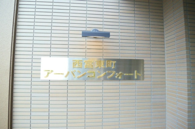 【外観】 | 西宮東町アーバンコンフォート