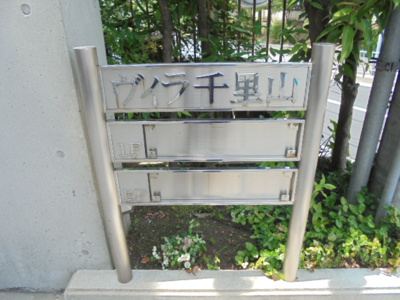 【エントランス】 | ヴィラ千里山 | ネームプレート★