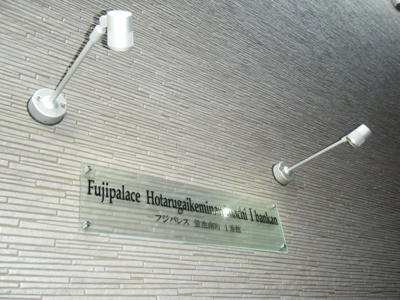 【エントランス】 | フジパレス蛍池南町Ⅰ番館