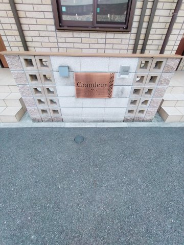 【その他共用部分】 | グランドール