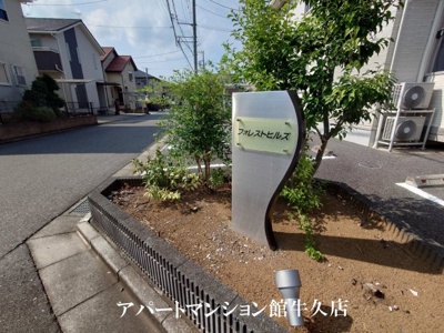 【エントランス】 | フォレストヒルズ