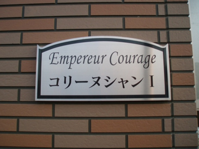【その他】 | アンプルールクラージュコリーヌシャンⅠ