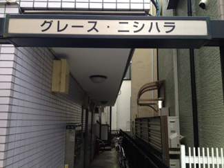 【エントランス】 | グレース・ニシハラ