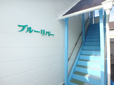 【その他共用部分】 | ブルーリバー