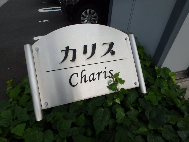 カリスのその他共用部分