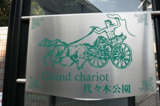 【その他共用部分】 | グランシャリオ代々木公園
