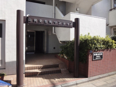 【外観】 | 山興弥生町マンション