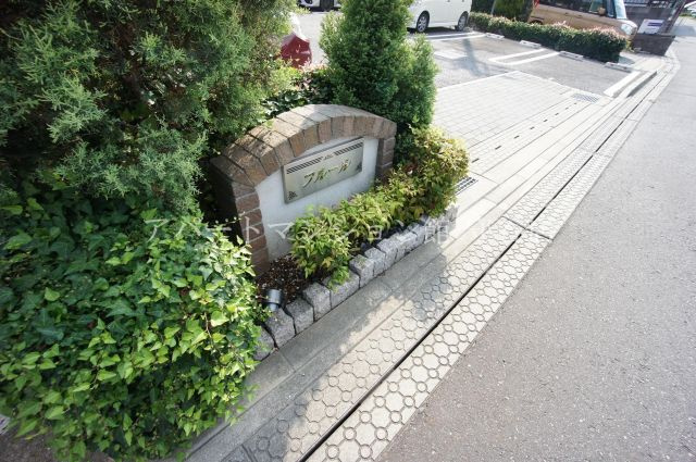 フルールBのその他共用部分