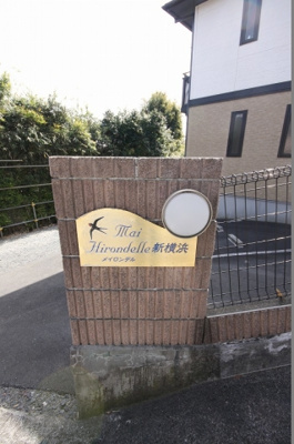 【外観】 | メ・イロンデル新横浜 | メ・イロンデル新横浜