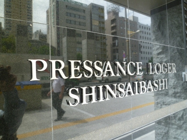 プレサンスロジェ心斎橋の外観