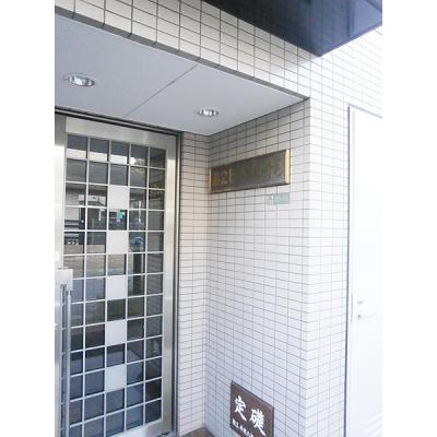 【エントランス】 | 第2ヒラソル上野毛