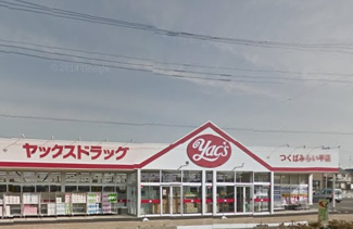【周辺】 | ヤックスドラッグつくばみらい店