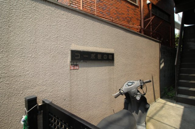 【エントランス】 | コーポ桜の町