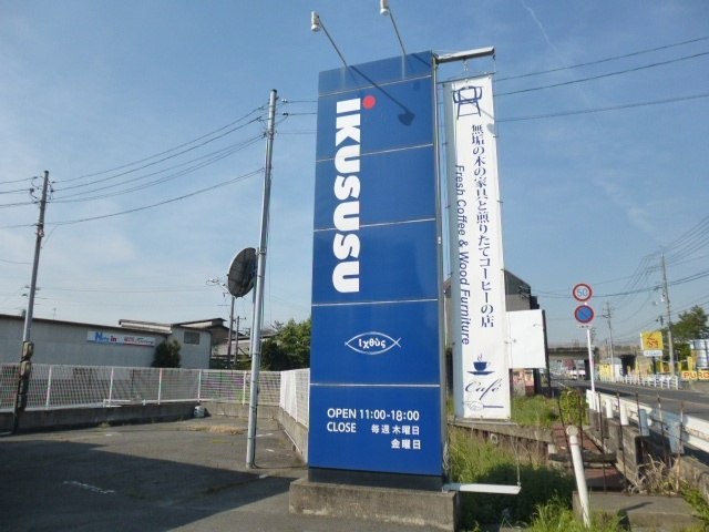 倉敷市中庄の店舗の外観|看板