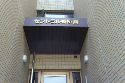 【外観】 | セントラル香櫨園