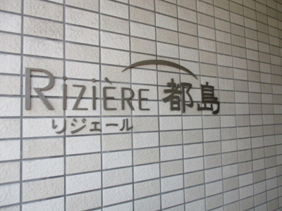 【外観】 | リジェール都島