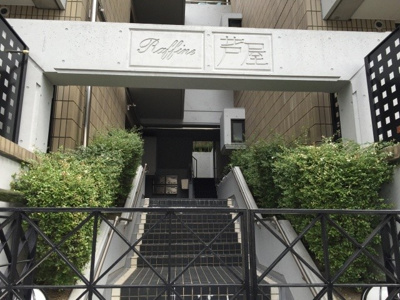 【エントランス】 | ラフィーヌ芦屋