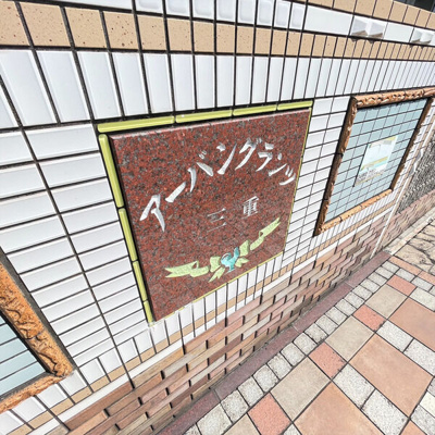 【その他】 | アーバングランツ三重