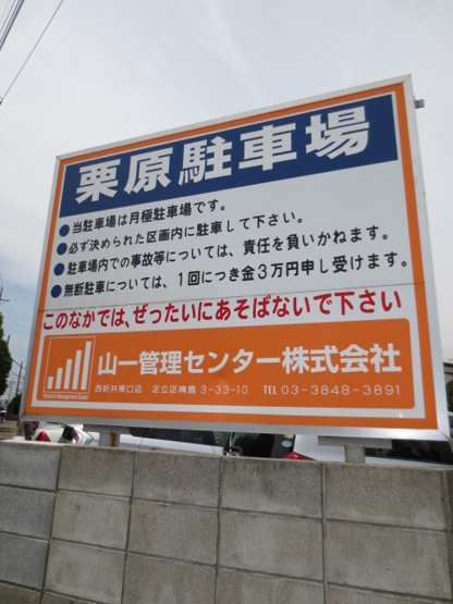 【外観】 | 栗原駐車場