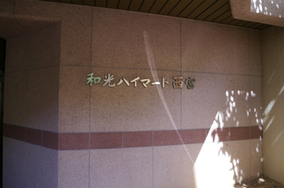 【外観】 | 和光ハイマート西宮