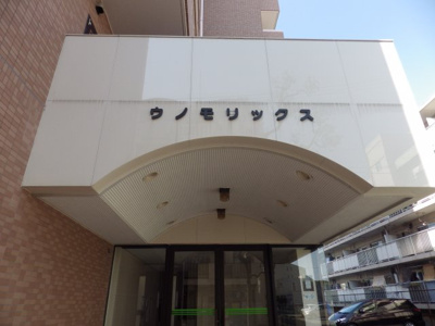 【エントランス】 | ウノモリックス